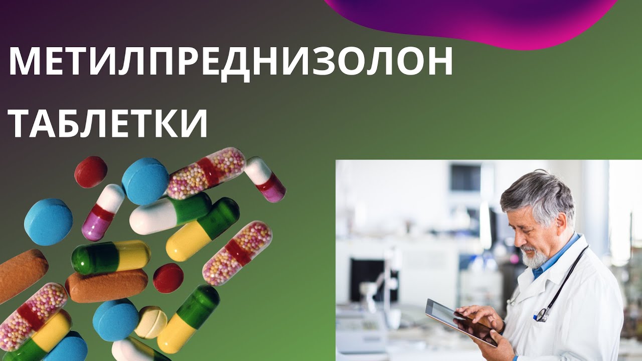 Метилпреднизолон таблетки