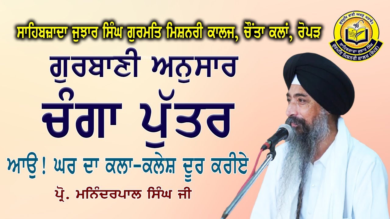 ਗੁਰਬਾਣੀ ਅਨੁਸਾਰ ਚੰਗਾ ਪੁੱਤਰ, Gurbani Anusar Changa Putter #ManinderpalSinghRopar