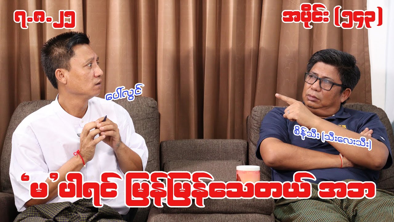 'မ' ပါရင် မြန်မြန်သေတယ် အဘ (543) (7.8.25) #seinthee #revolution #စိန်သီး #myanmar