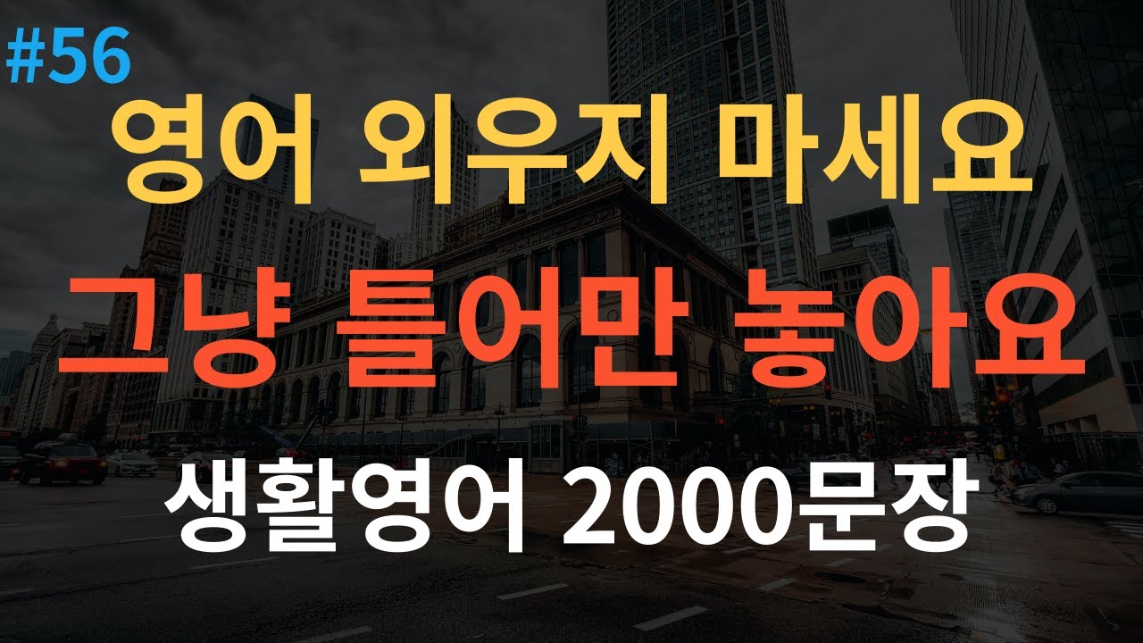 [스푼영어] 미국인이 매일 쓰는 생활영어 통합본 | 쉽고 짧은 기초영어 2000문장