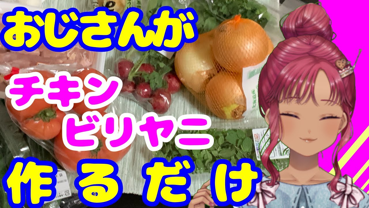 おじさんがビリヤニ作ります。初めてだから楽しみ！！（いりもやのいつも元気なお料理配信）