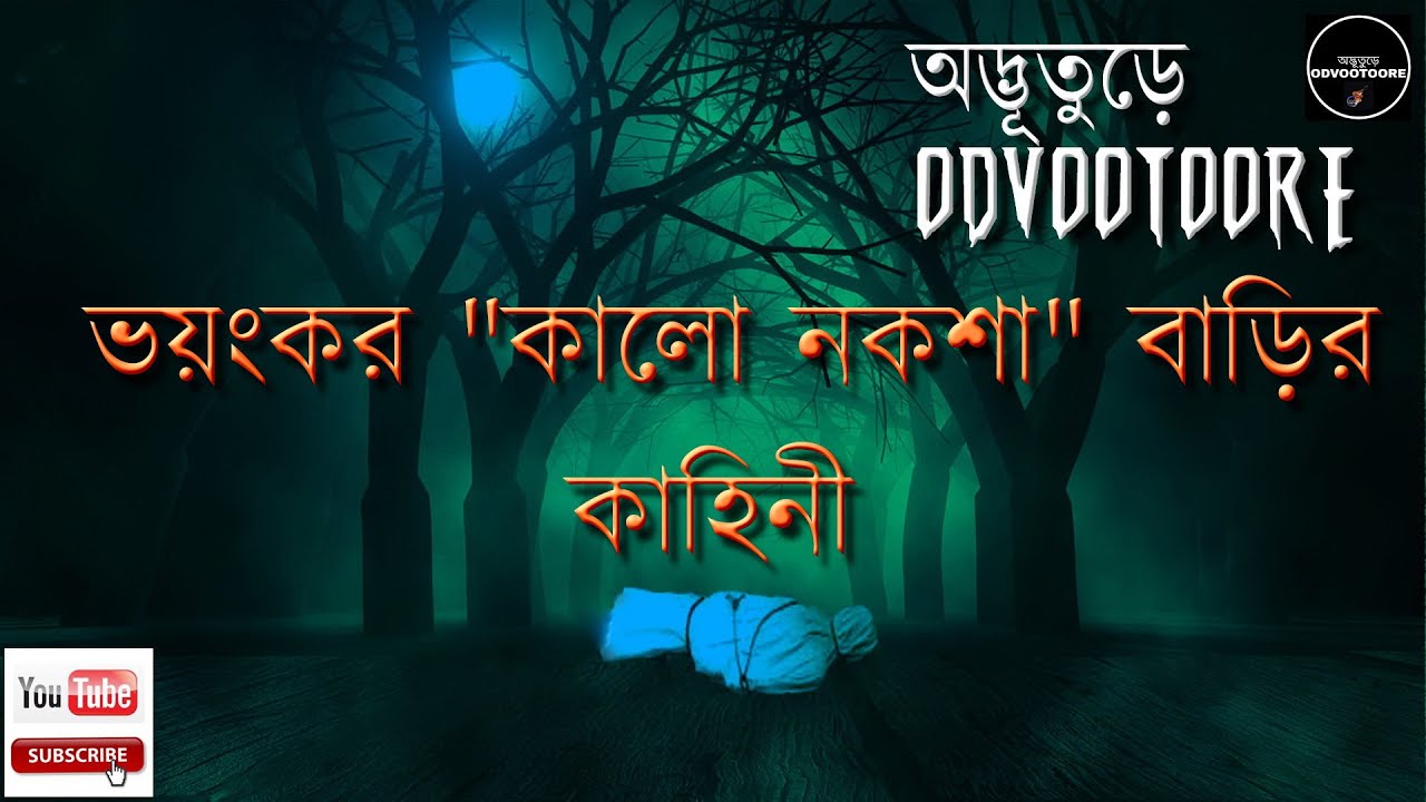 ODVOOTOORE BY AHAMED BABU BHAI EP111 || ভয়ংকর কালো নকশা বাড়ির কাহিনী || #BLACKART #BLACKMAGIC