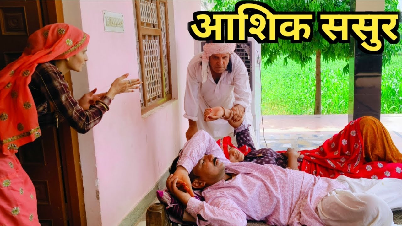 ससुर की बहू पर गंदी नजर//राजस्थानी हरियाणवी कॉमेडी
