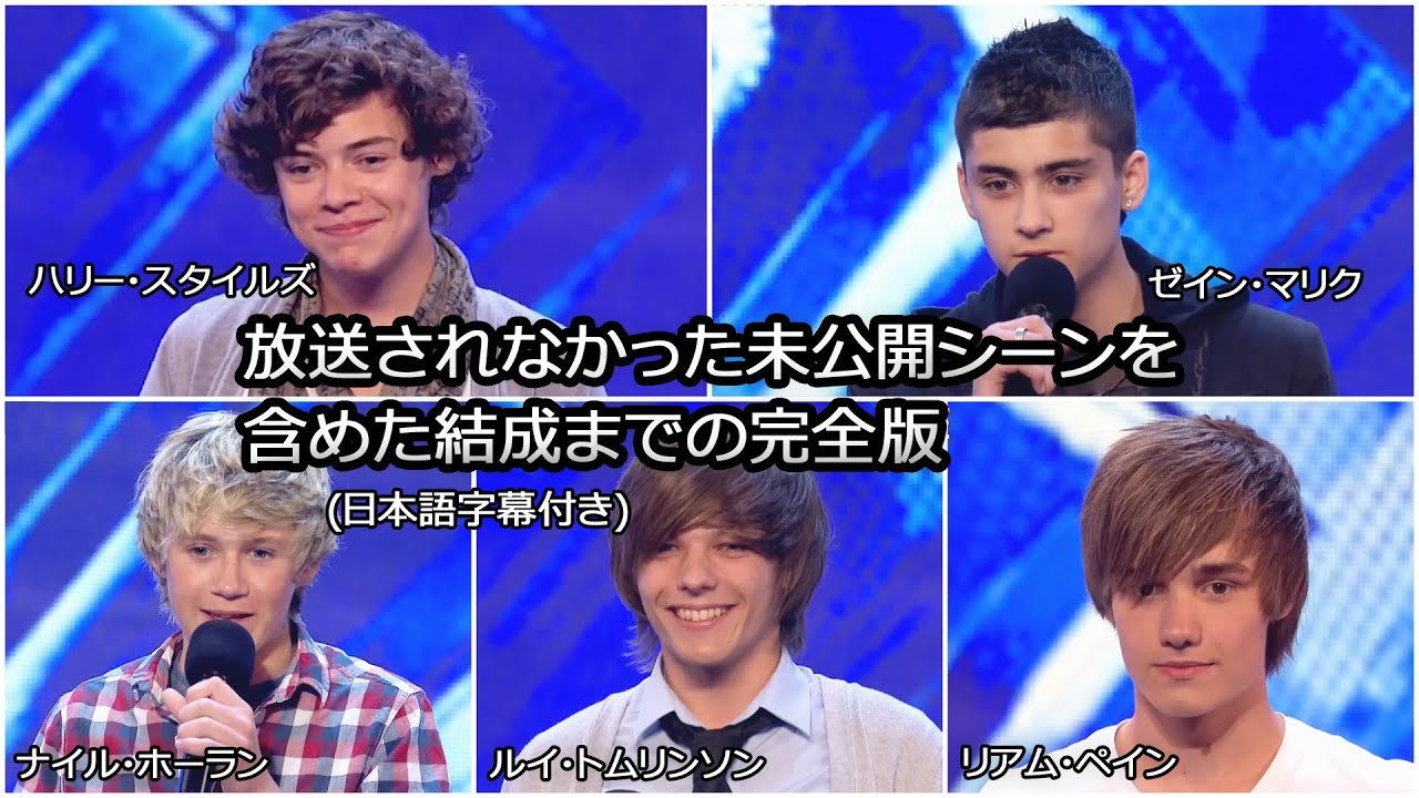 【和訳・完全版】５人の少年がワン・ダイレクションになるまで | The X Factor 2010