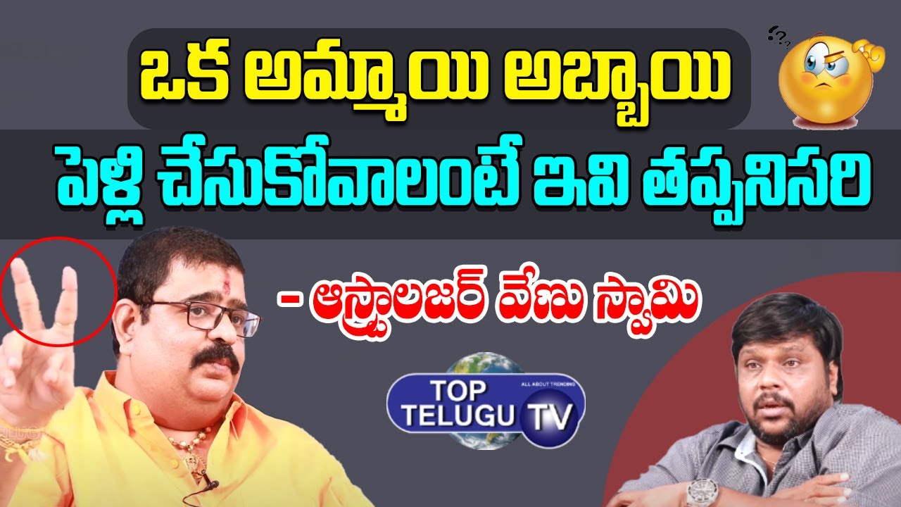పెళ్లి చేసుకోవాలంటే ఇవి తప్పనిసరి .. | Astrologer Venu Swamy | BS Talk Show | Top Telugu TV