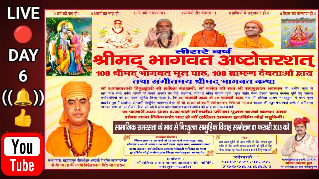 श्रीमद्भागवत कथा | Shrimadbhagawat Katha | स्वामी विश्वेश्वरानंद गिरी जी | माँ ललिताआश्रम नर्मदापुरम