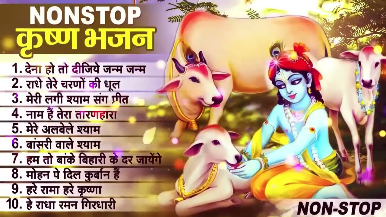 लाखों नहीं करोड़ों लोगों के दुःख दूर किये है इस कृष्ण भजन ने || Nonstop Krishna Bhajan 2026