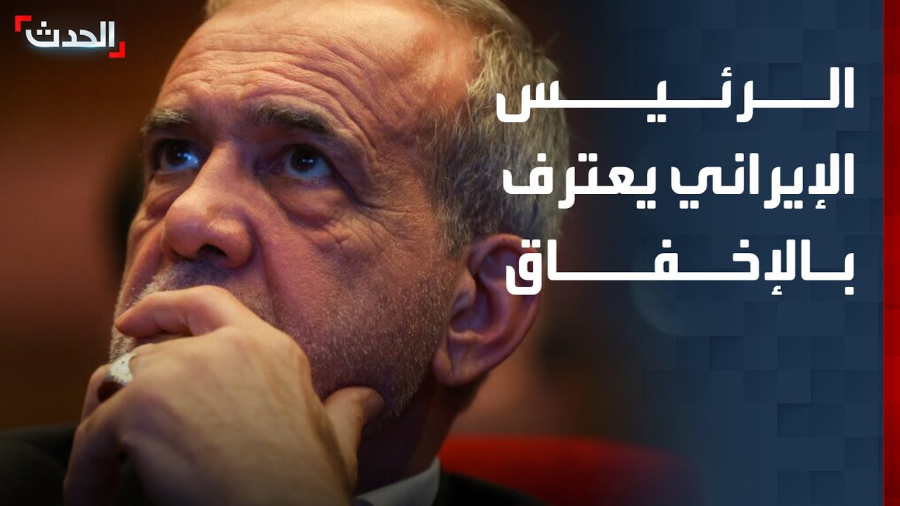 نشرة 4 غرينيتش | رئيس إيران يعترف بـ 