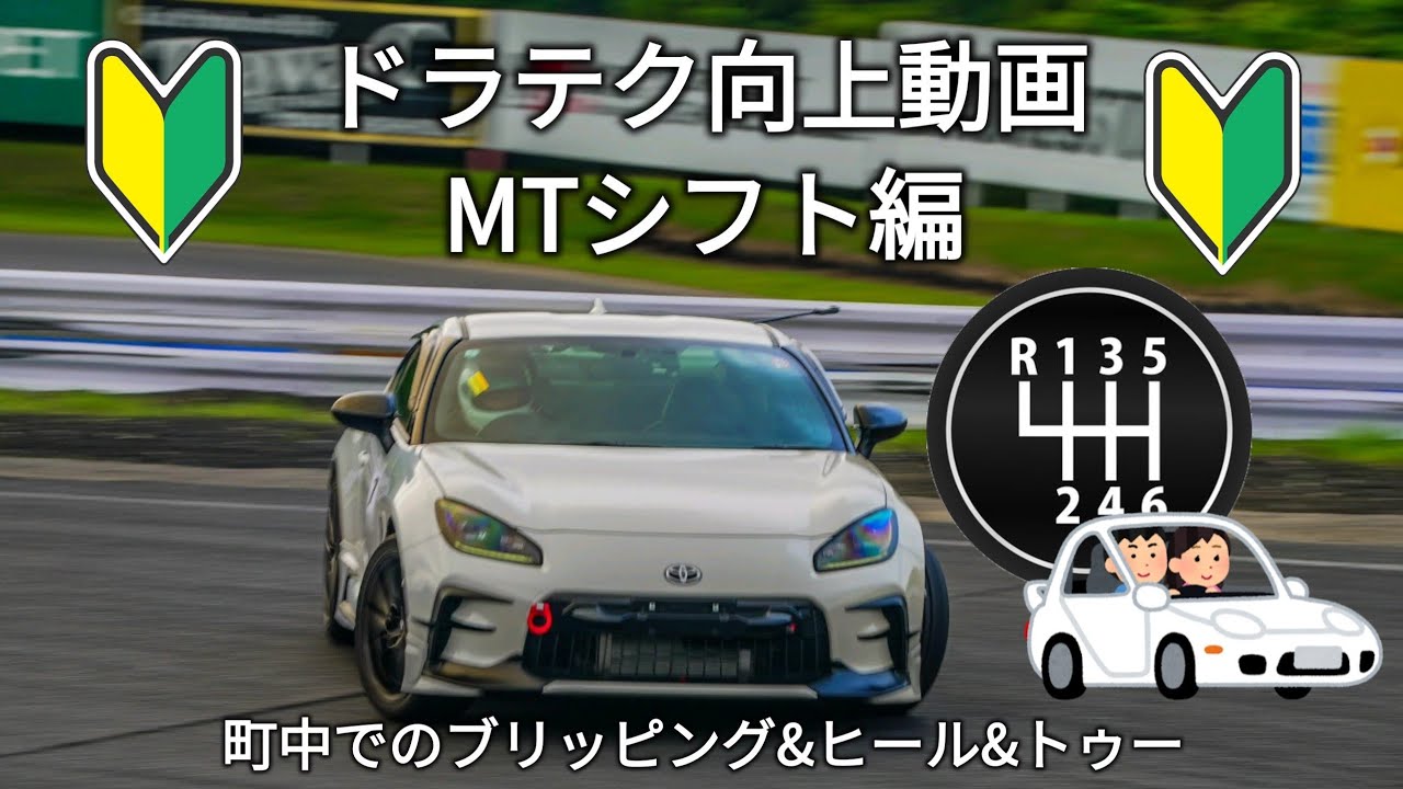 初心者に向けたドラテク向上動画・MTシフト編・ブリッピング＆ヒール&トゥ練習　GR86 TRD ドリフト・グリップ・サーキット