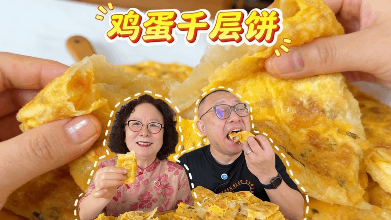10分钟就能搞定鸡蛋千层饼！ 层多层薄，又香又软，有手就会，营养美味一口特满足#好好吃饭大赛 #鸡蛋饼 #烙饼 #美食教程