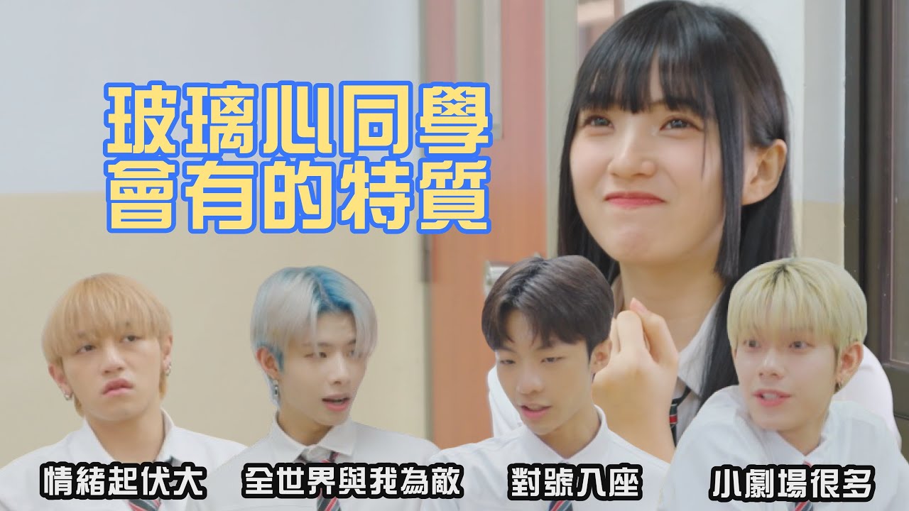【中學頭條】這些玻璃心地雷千萬別碰‼️ #10