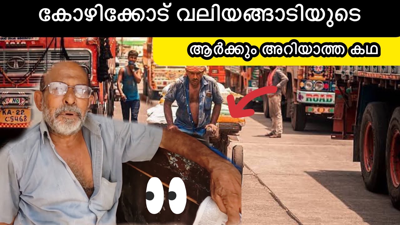 മലബാറിന്റെ സ്വന്തം വലിയങ്ങാടിക്കുമുണ്ട് പറയാൻ ഏറെ കഥകൾ ❤️🔥 Kozhikode Valiyangadi #kozhikode #beach