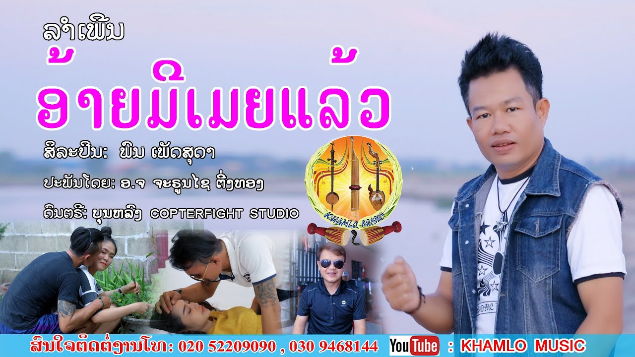 ລຳເພີນ: ອ້າຍມີເມຍແລ້ວ(ລະຄອນເຕັມ) ສິລະປິນ ພົນ ເພັດສຸດາ อ้ายมีเมียแล้ว  พล เพ็ดสุดาlເພງລາວlเพลงลาว