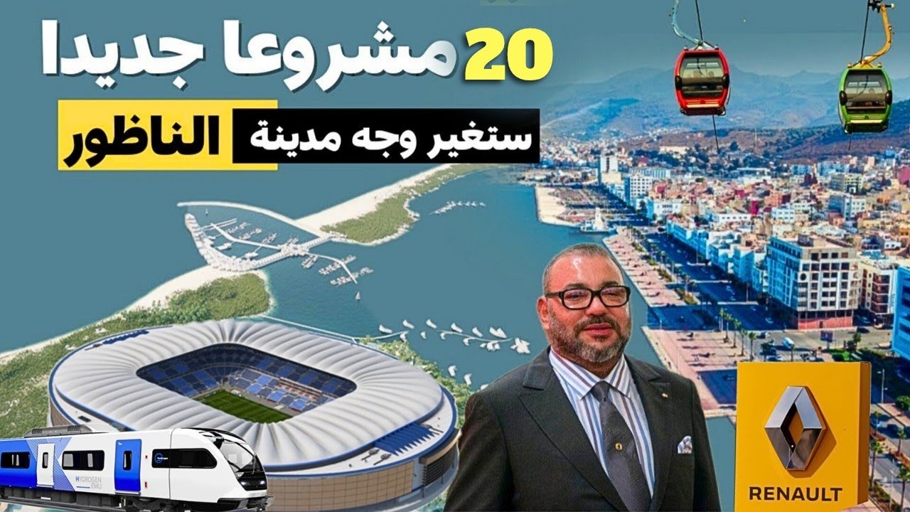 الناظور.. مصنع رونو العملاق وترامواي وميناء ضخم وملعب جديد، من بين أهم 20 مشروع جديد