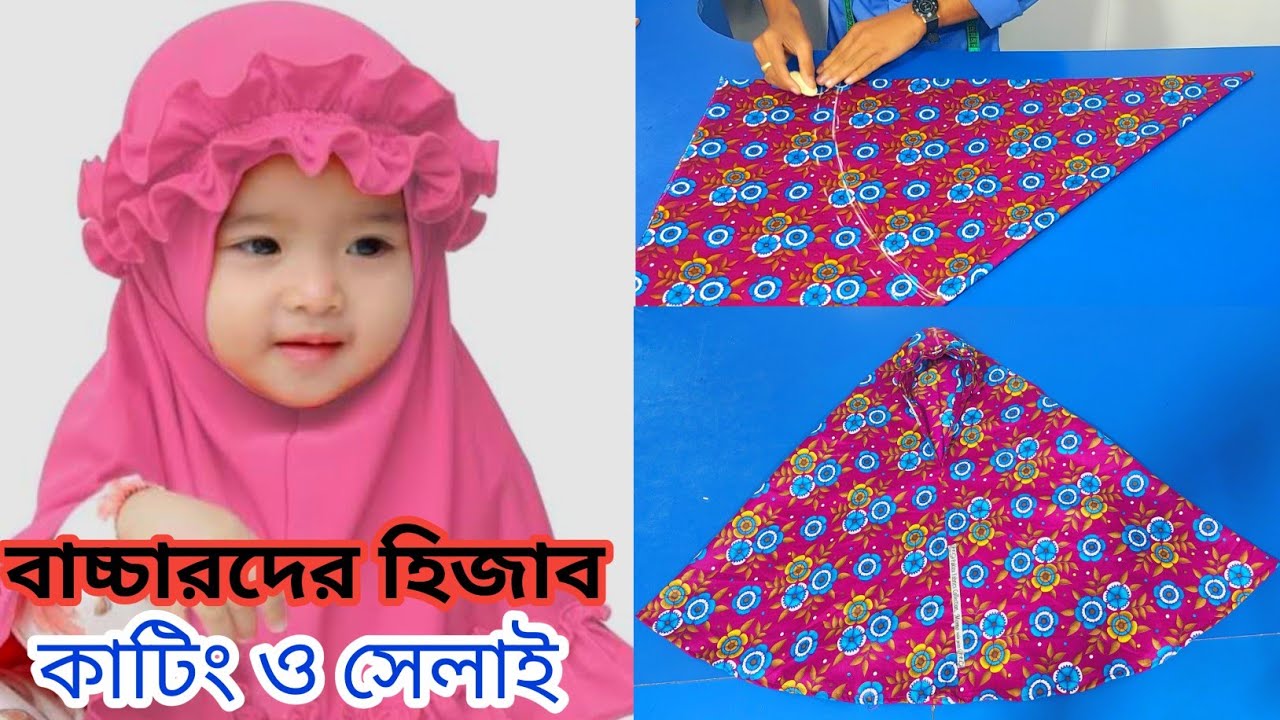 ২ থেকে ৩ বছর বাচ্চার হিজাব কাটিং ও সেলাই  2024 | Hijab মাপ ও কাপড়ের হিসাব সহ