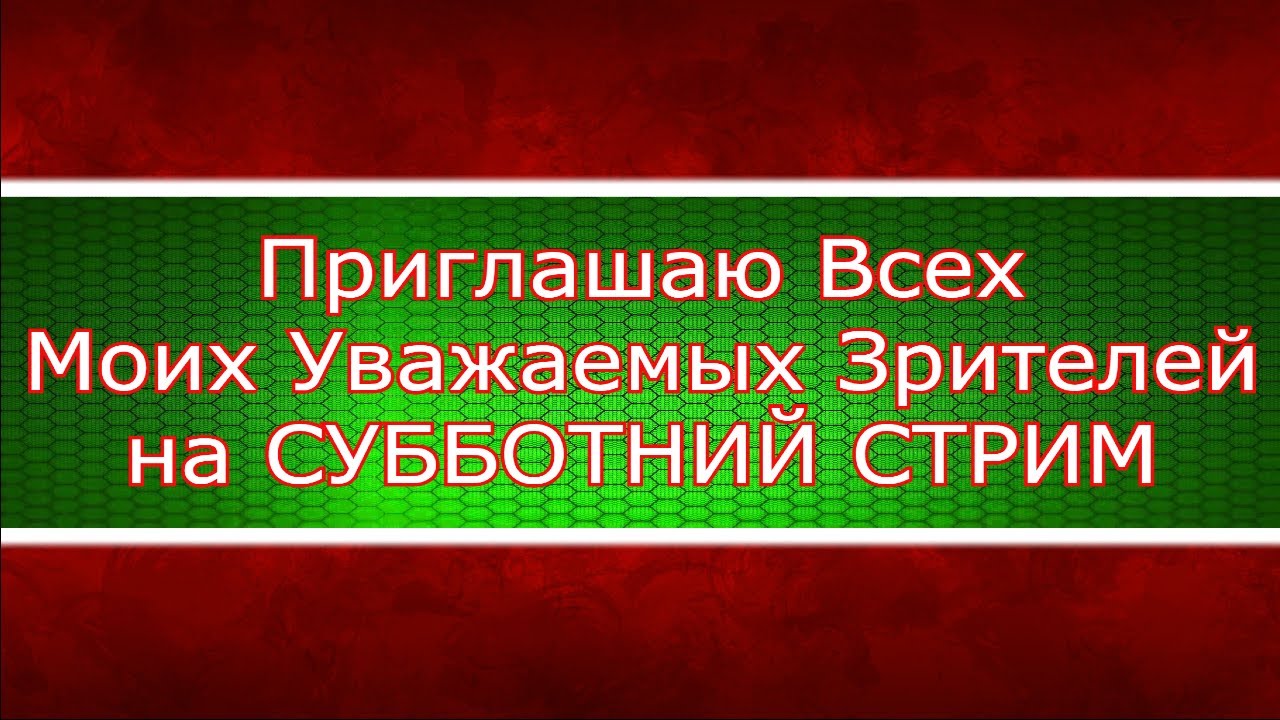 Приглашаю Всех Моих Уважаемых Зрителей на СУББОТНИЙ СТРИМ