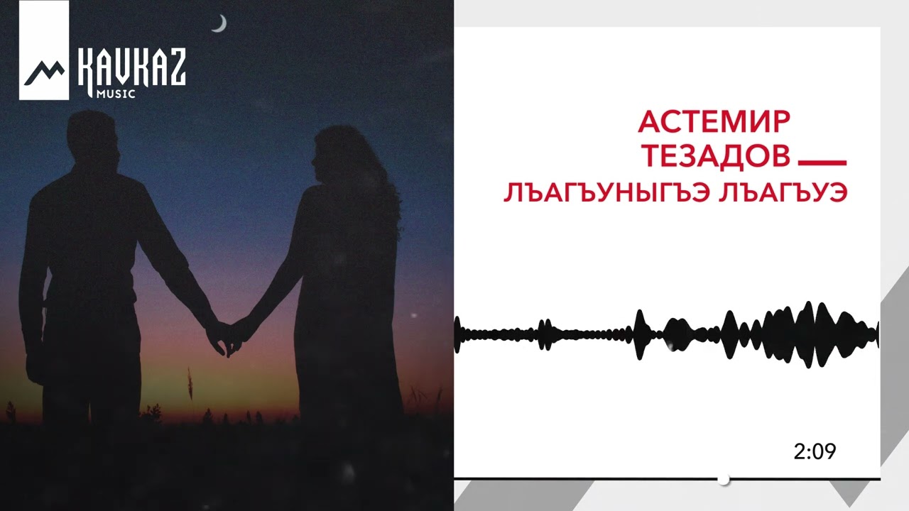Астемир Тезадов - Лъагъуныгъэ лъагъуэ | KAVKAZ MUSIC