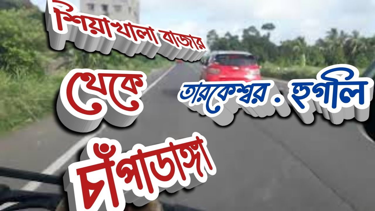 Sheakhala To Chapadanga By Van | Chanditala Sheakhala To Chapadanga By Road | Road View | Hooghly
