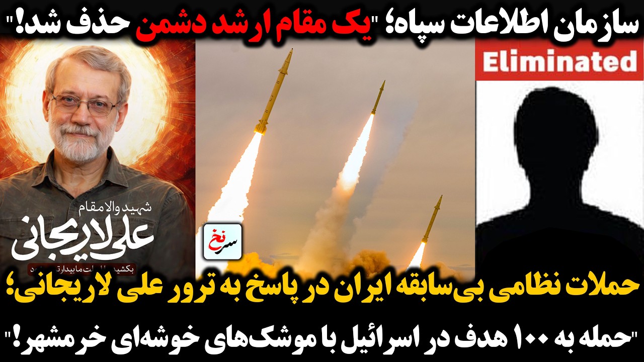 سازمان اطلاعات سپاه؛یک مقام ارشد دشمن حذف شد/حملات نظامی بی‌سابقه ایران در پاسخ به ترور علی لاریجانی