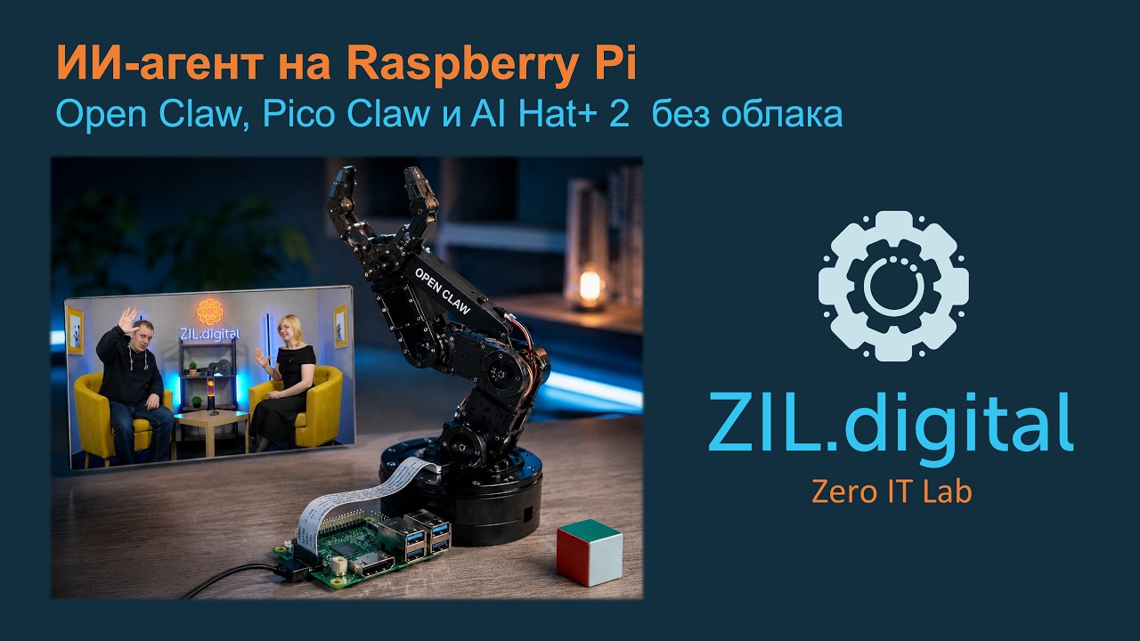 ZIL.talks#6 ИИ-агент на Raspberry Pi: OpenClaw, PicoClaw и AI Hat+ 2 без облака