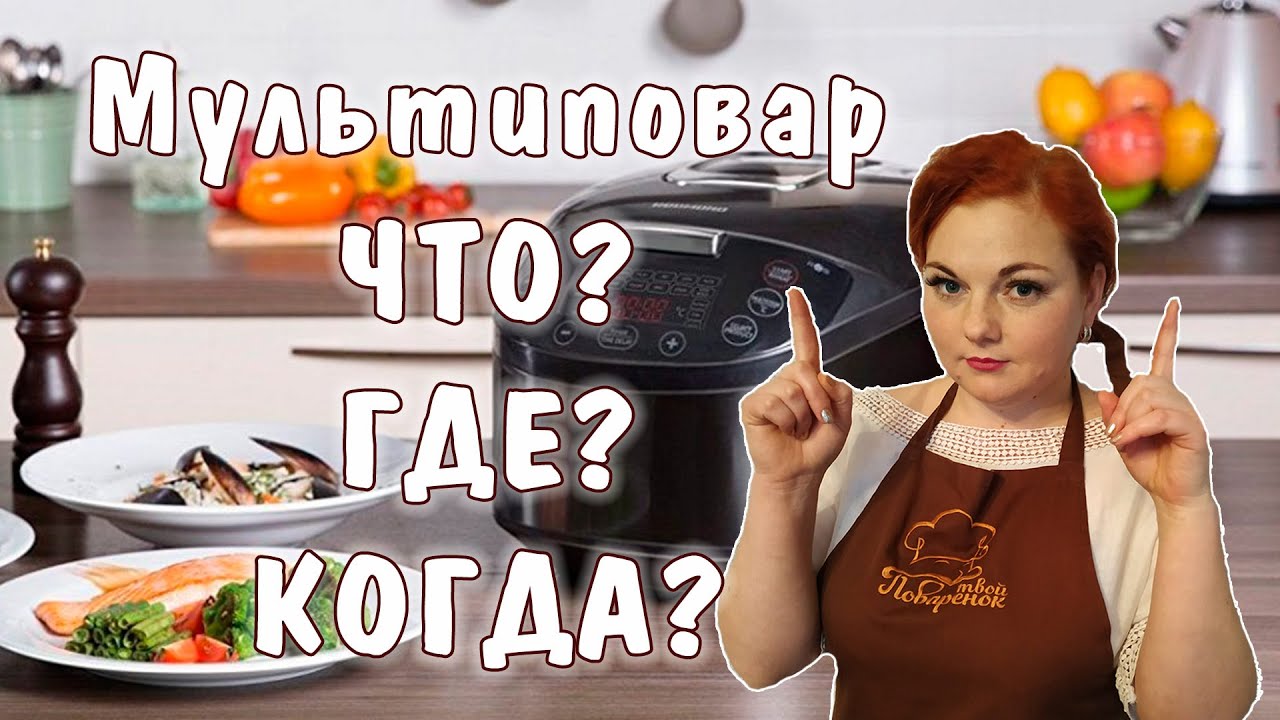 Мультиварка, режим 