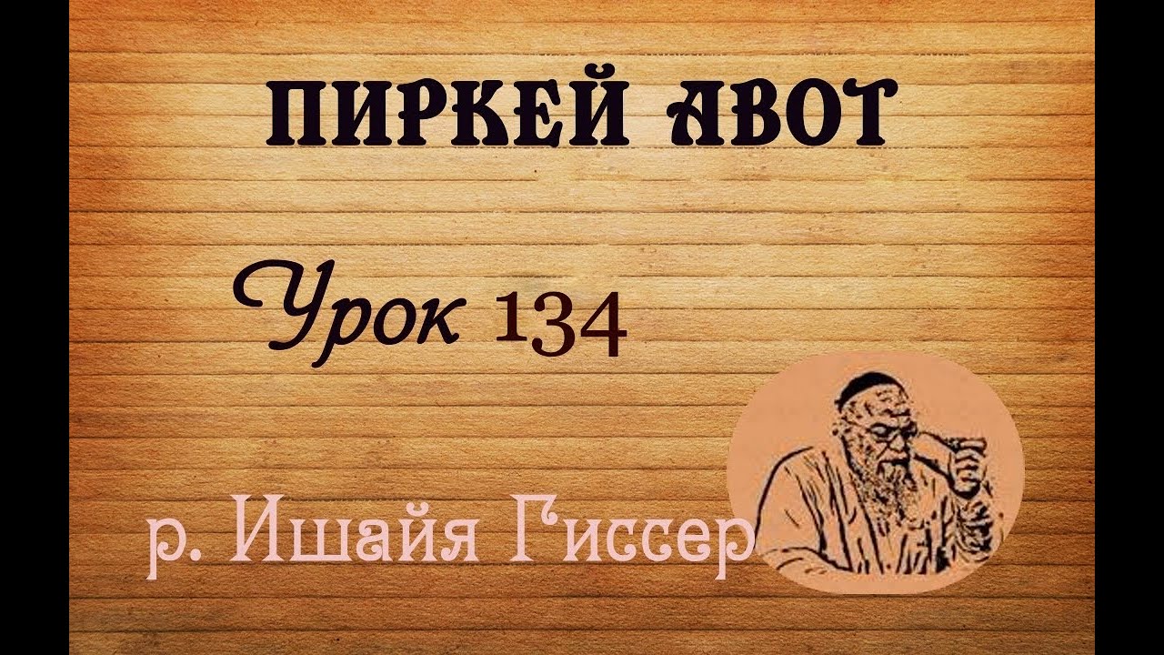 Ишайя Гиссер - Пиркей Авот 134. Не провоцируй испытания! (23.10.2025)