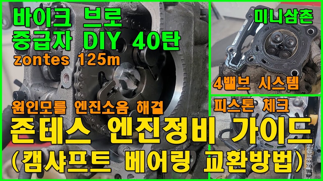 엔진소음이 심한 125M 스쿠터 서비스 메뉴얼대로 FM 엔진분해 정비하는 방법 How To Service a Zontes 125M With Engine Noise [중급자DIY]