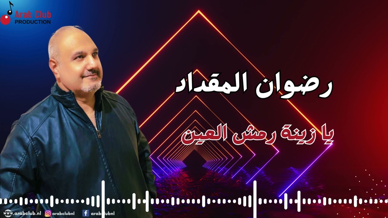يا زينة رمش العين  رضوان المقداد
