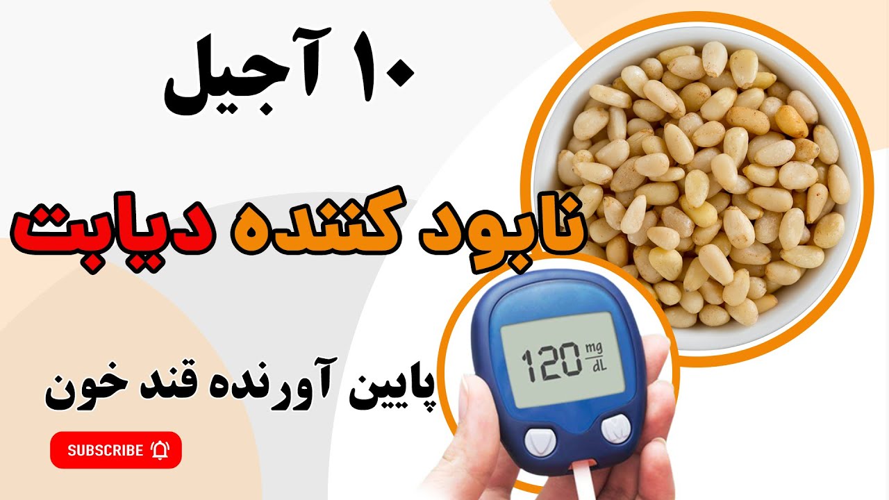 ده آجیل مفید که دیابتی ها باید بخورند! (کاهش قند خون)