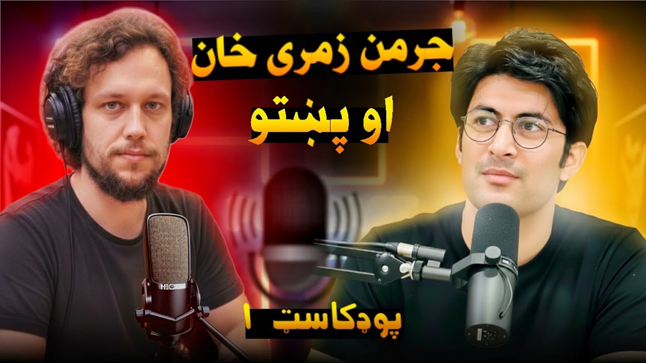 Postcast EP 1st  Daqiq with Zmarai Khan | پوسټ کاست، لومړۍ برخه له جرمني ژبپوه زمري خان سره