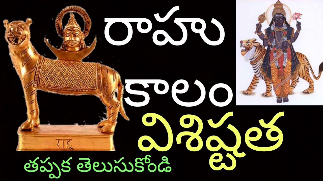 రాహు కాలము యొక్క విశిష్టత | About Rahu Kaalam Visistatha