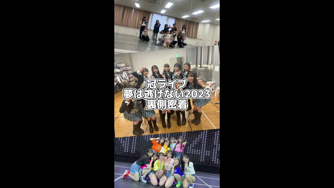 NMB48 【冠ライブ 夢は逃げない2023 裏側密着】