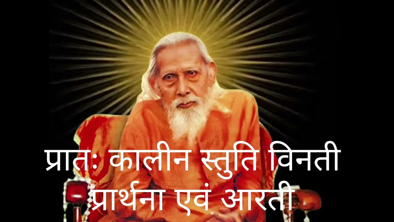 प्रातः कालीन स्तुति विनती प्रार्थना एवं आरती 🙏#myownvoice #youtube #youtubevideo #mehibabakasatsang