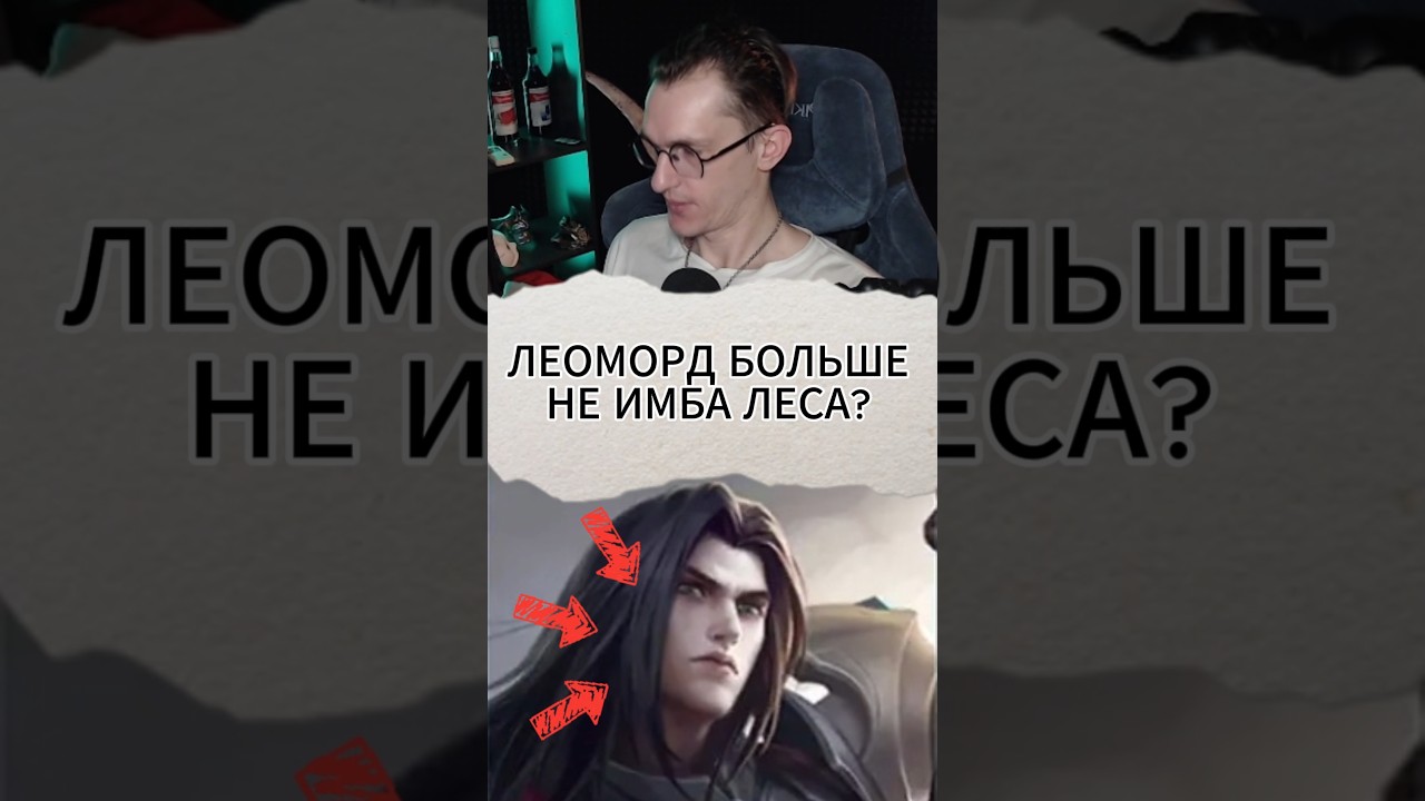 Леоморд больше не ИМБА леса? #mlbb #mobilelegend #alexeyfable