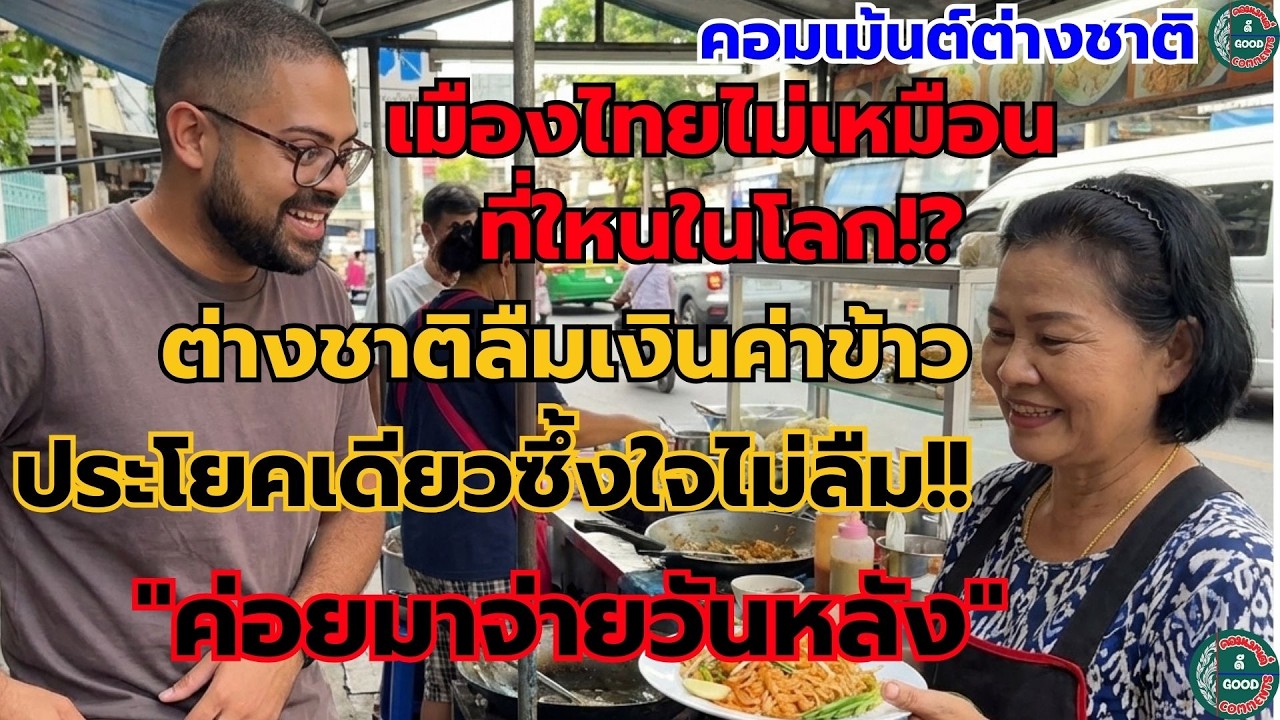 เมืองไทยไม่เหมือนที่ใหนในโลก!? ต่างชาติลืมเงินค่าข้าว ประโยคเดียวซึ้งใจไม่ลืม 