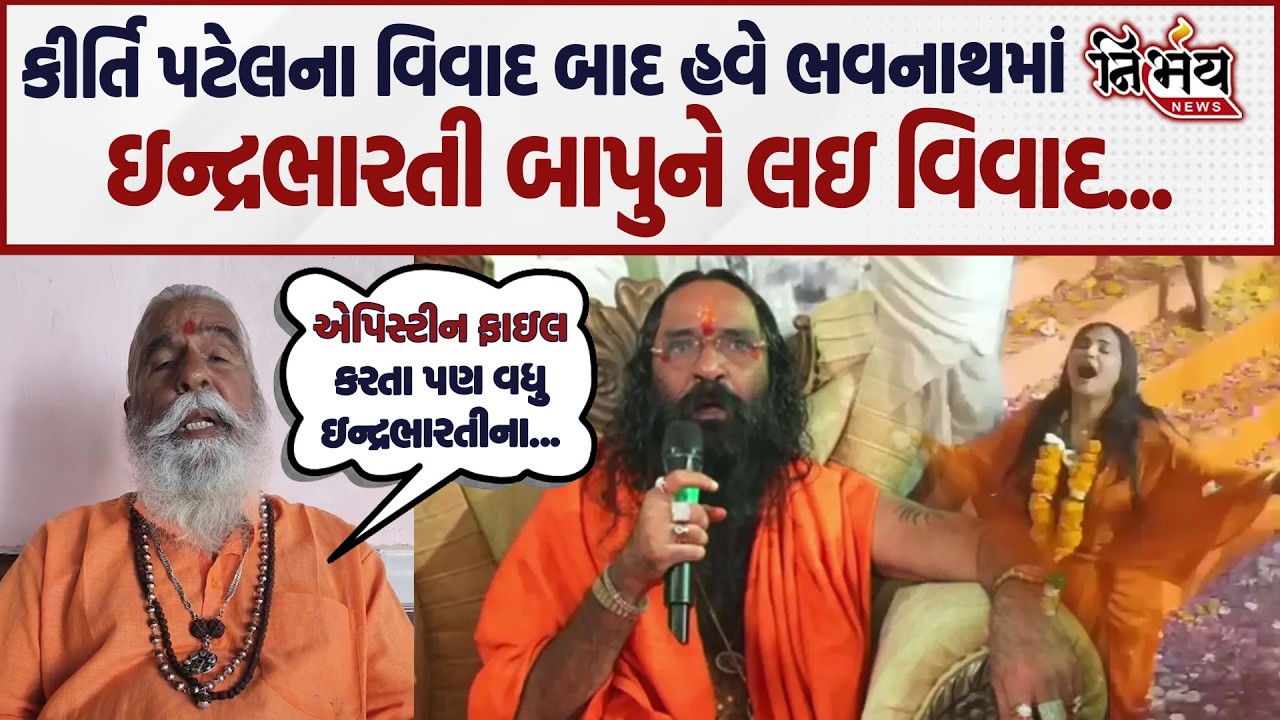 Kirti Patel ના વિવાદ બાદ હવે  ઇન્દ્રભારતીબાપુ સામે મોટા આરોપ એપિસ્ટીન ફાઇલ કરતા પણ વધુ ઇન્દ્રભારતી..