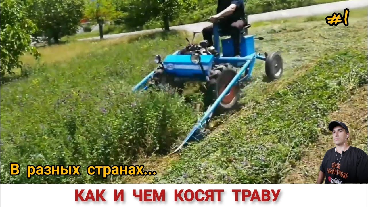 КАК И ЧЕМ КОСЯТ ТРАВУ В РАЗНЫХ СТРАНАХ МИРА #1 / GRASS CLEANING IN DIFFERENT COUNTRIES OF THE WORLD