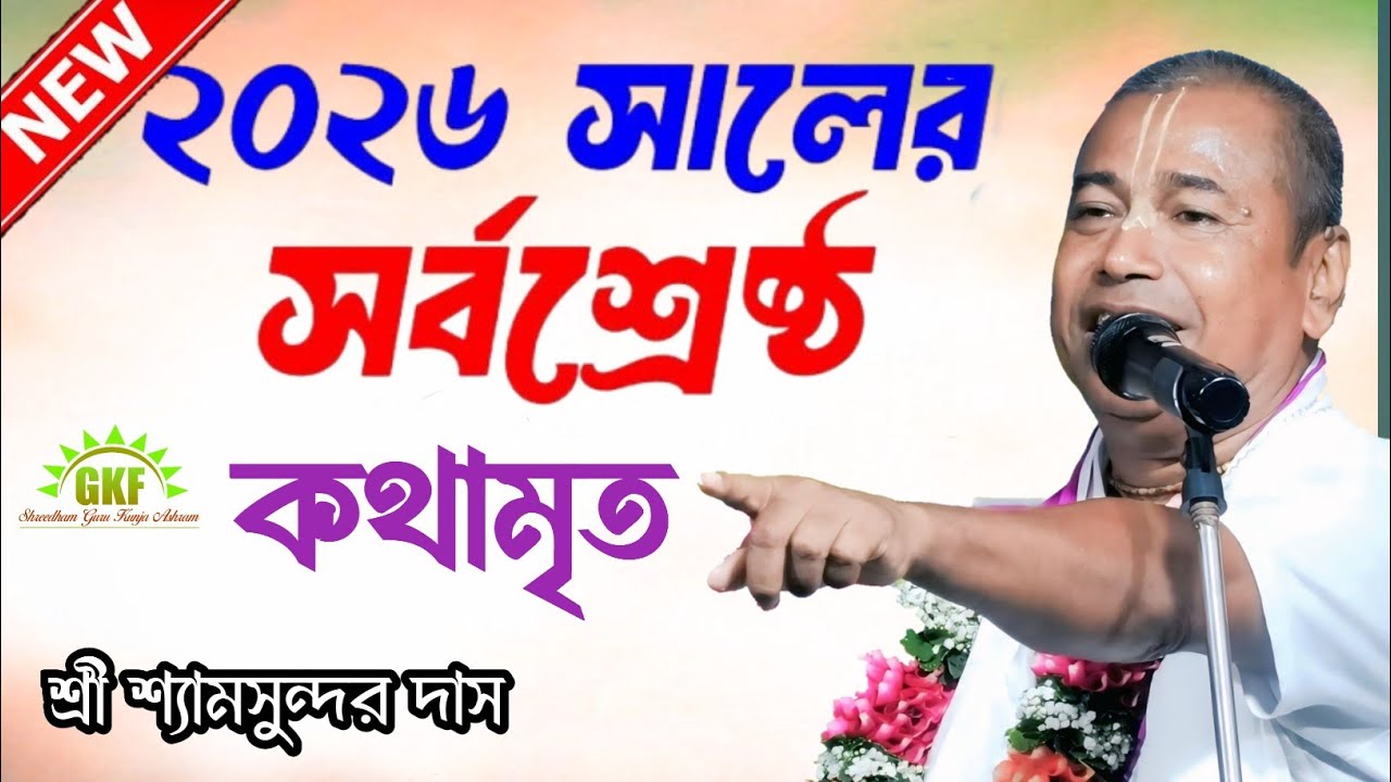 ২০২৬ সালের সর্বশ্রেষ্ঠ কথামৃত |শ্রী শ্যামসুন্দর দাস|#bhagavadgita 