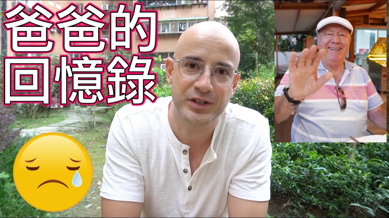 獻給我爸爸❤️【我們想你了😢】IN MEMORY OF MY DAD 🕯️