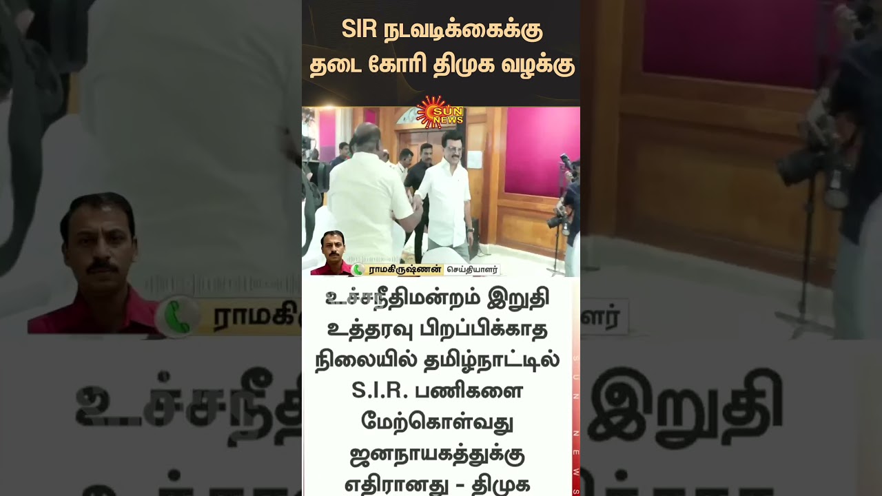 DMK files case seeking ban on SIR | Supreme Court | CM Stalin | Latest news | Sunnews | Tamil news