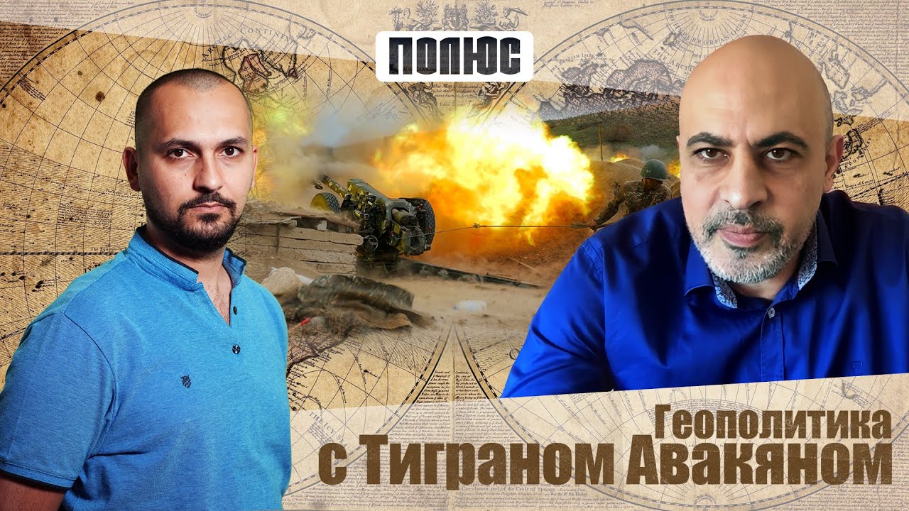 «Ситуация на Южном Кавказе крайне взрывоопасная, необходимо быть максимально бдительными». Т. Авакян