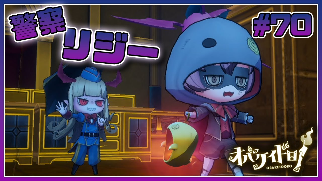 警察リジーちゃんが可愛すぎて強すぎる【オバケイドロ！】#70