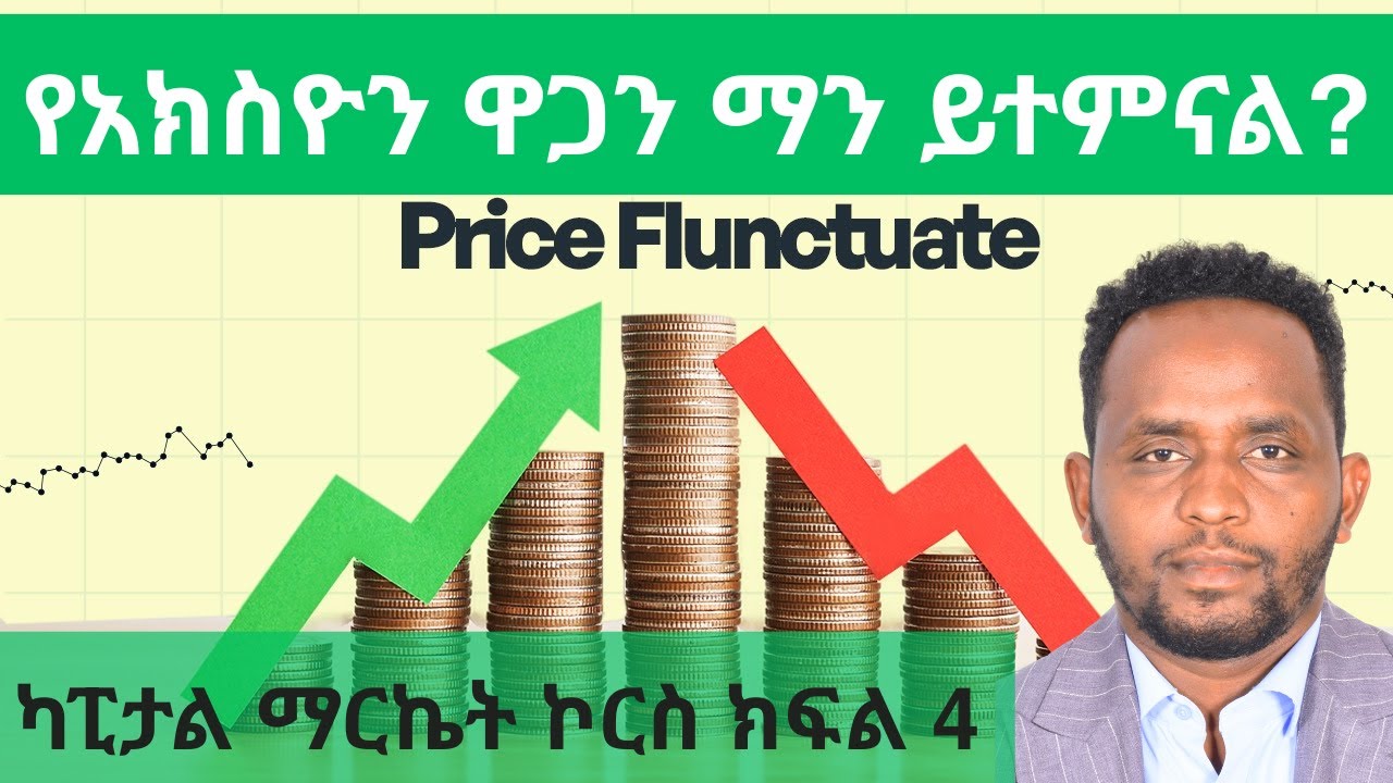 የአክስዮኖችን ዋጋ ማነዉ ሚተምነዉ/Who set prices for stocks/Amharic Stock Market Course Episode 4/ Ethiopian