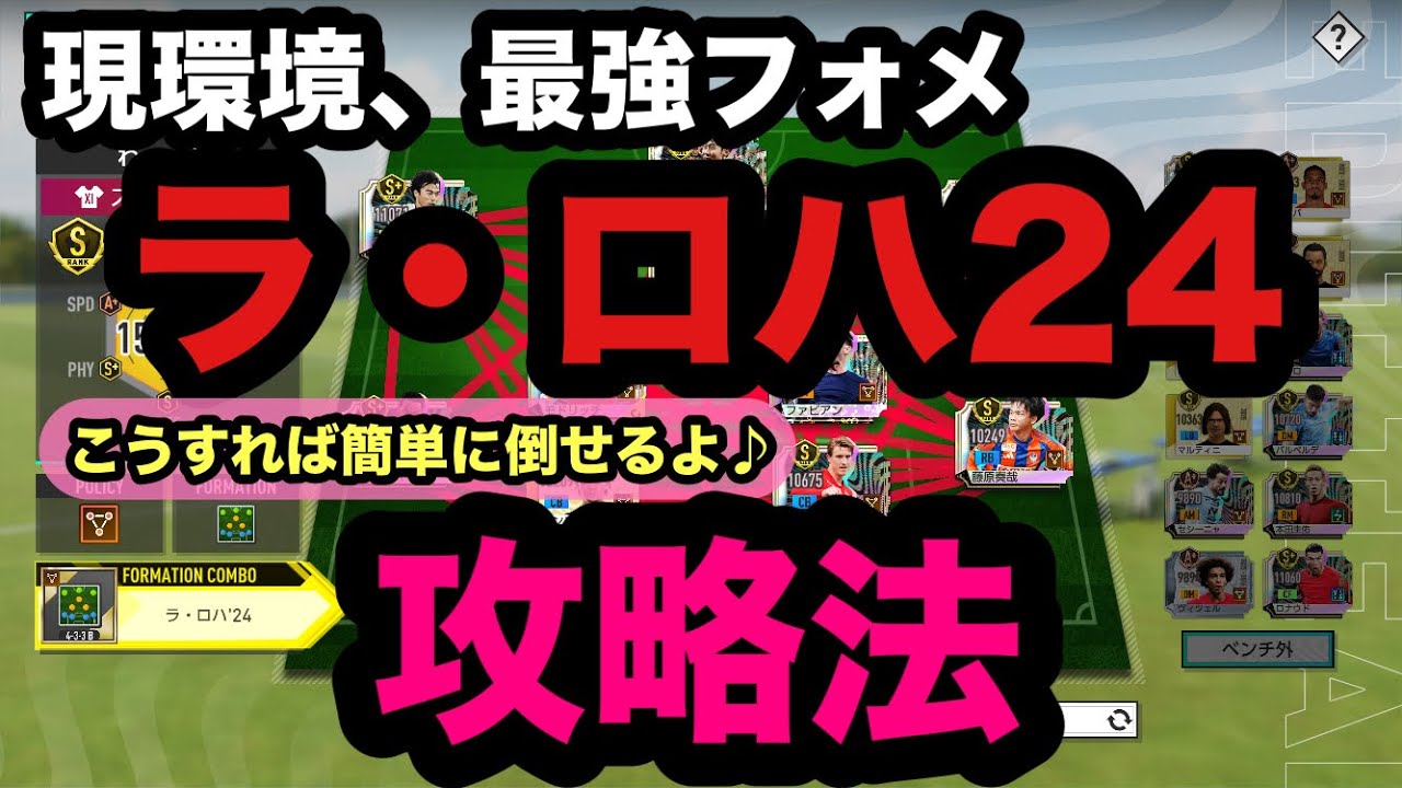 【サカつく2026】ラロハに勝つ方法