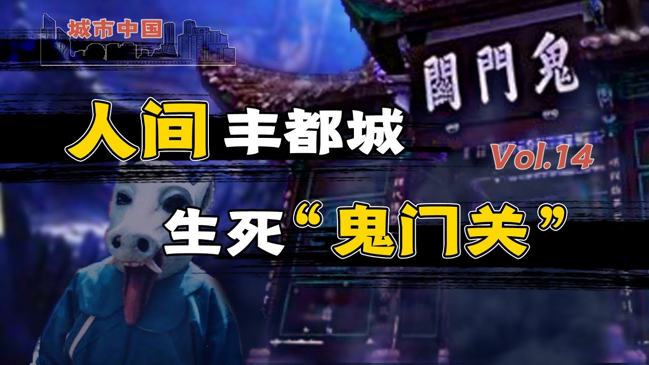 【城市中国14】丰都上集：&ldquo;封建迷信&rdquo;合法聚集，平民百姓&ldquo;装神弄鬼&rdquo;，从弘扬文化到鬼神营销，丰都&ldquo;鬼经济&rdquo;的凋败之路