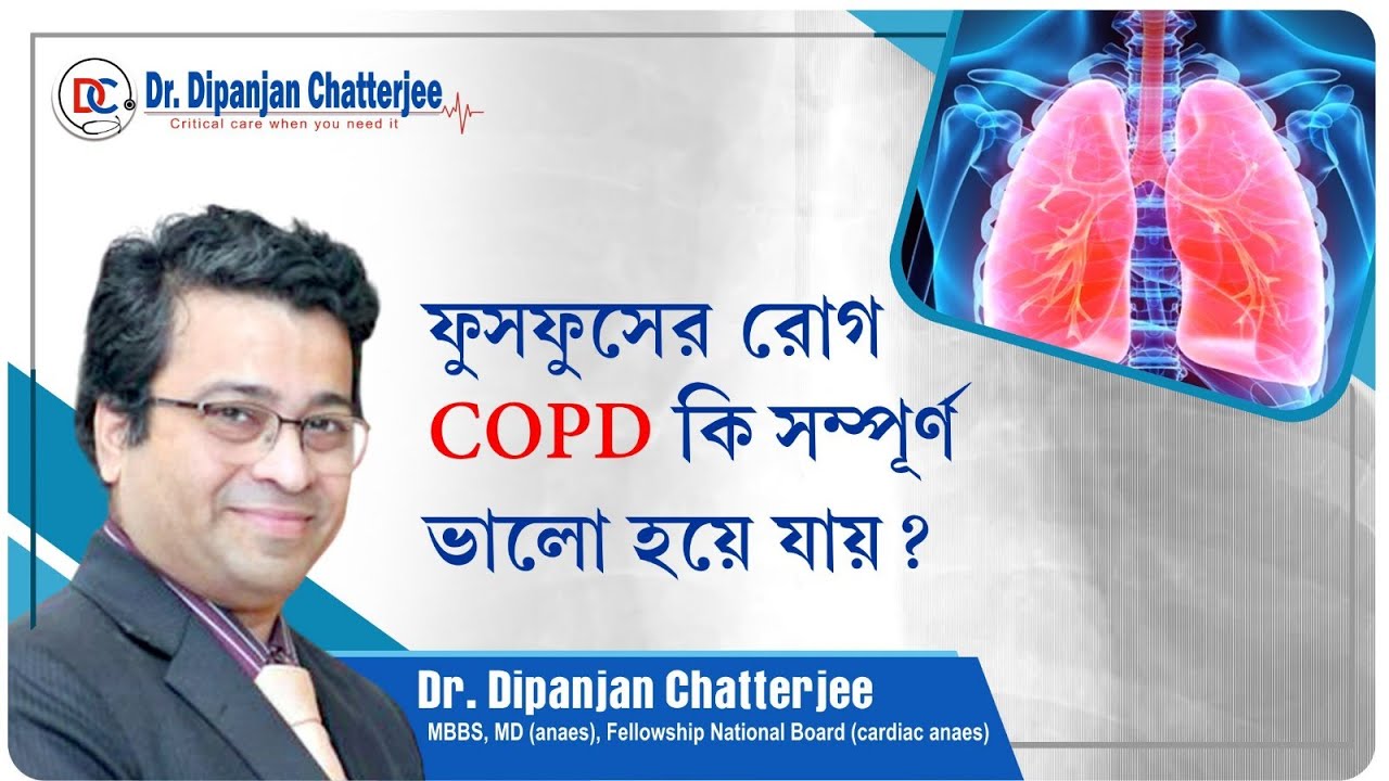 COPD কি ? - Dr. Dipanjan Chatterjee
