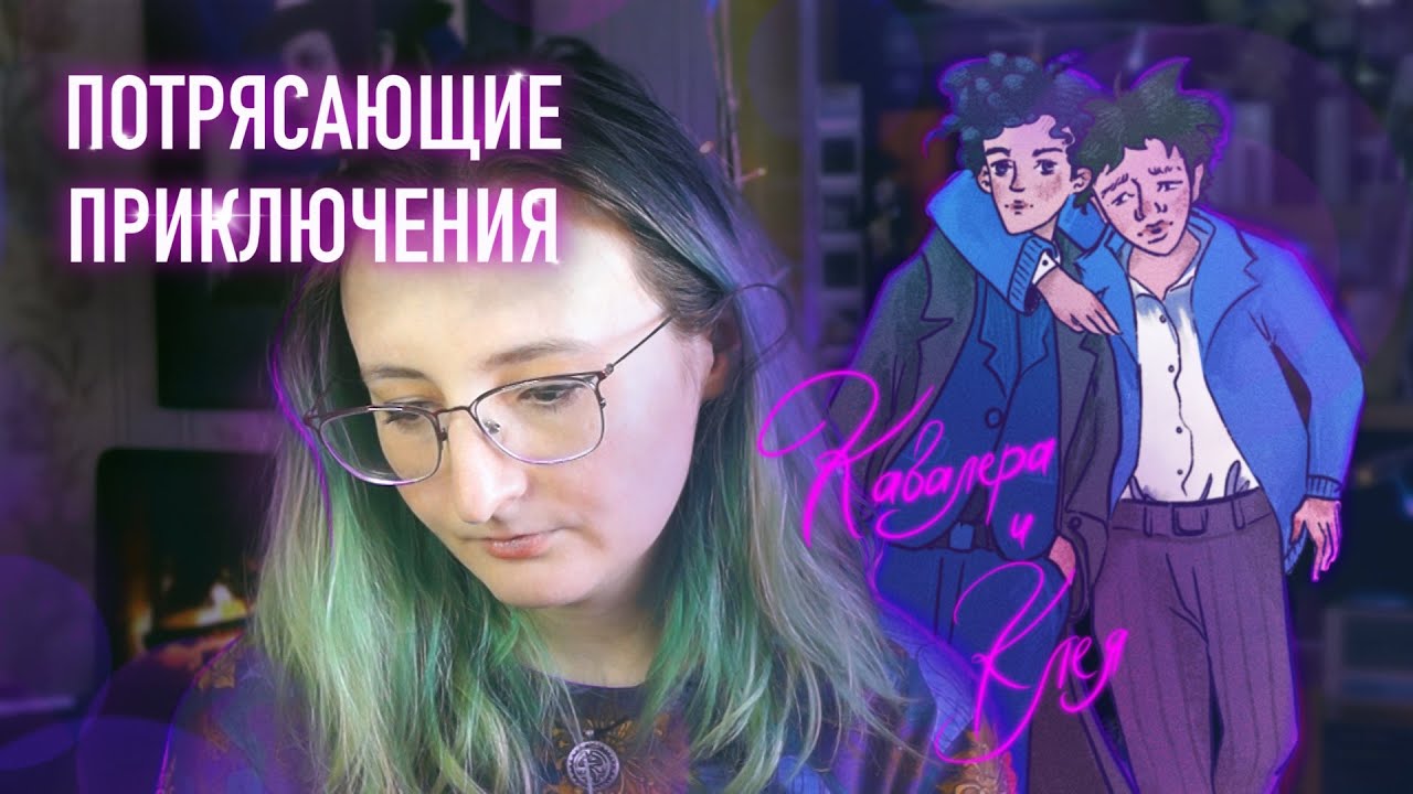 Что почитать? ПОТРЯСАЮЩИЕ приключения Кавалера и Клея || Мой обзор: комиксы, Америка, картинки