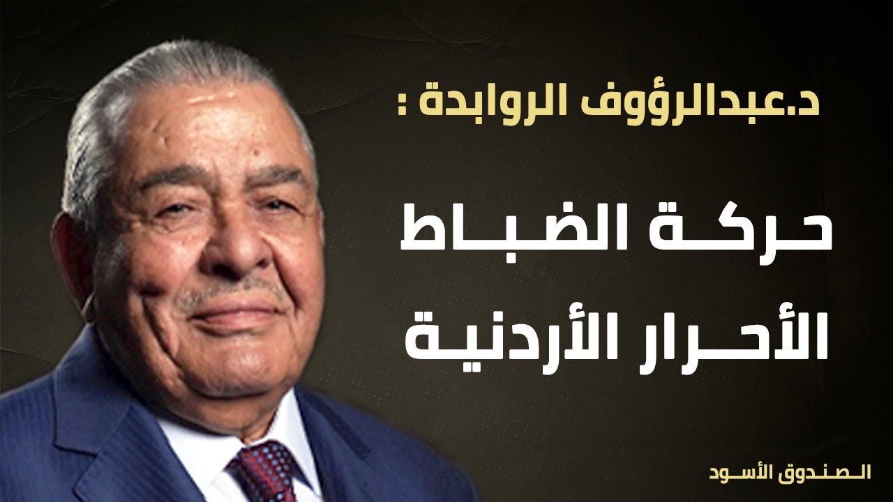 حركة الضباط الأحرار الأردنية