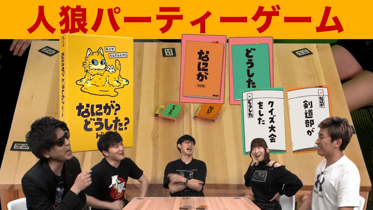 【ボードゲーム】話を合わせている遅刻者を当てろ！【なにが？どうした？ゲーム】