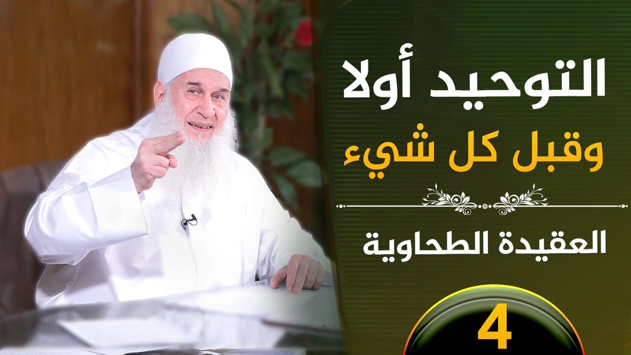 04 -  التوحيد أولا وقبل كل شيء | العقيدة الطحاوية  | فضيلة الشيخ محمد حسين يعقوب